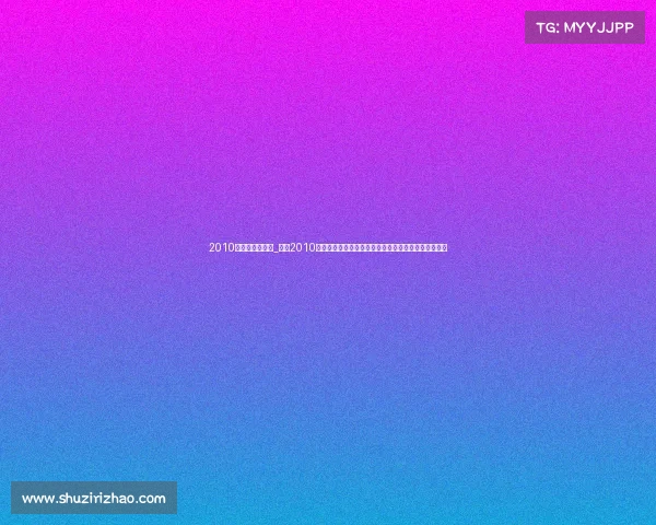 2010年巴塞罗那赛事_重温2010年西班牙巴塞罗那盛大体育赛事巅峰对决精彩瞬间集锦