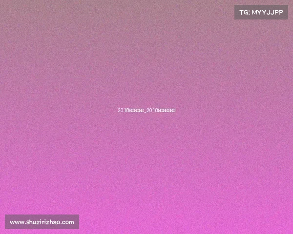 2018德乙赛事分析_2018德国小组赛赛程