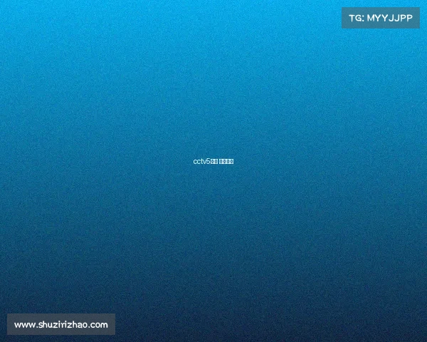 cctv5回放 视频回放