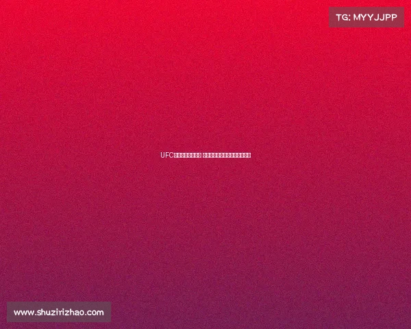 UFC热血赛事视频集锦 重温巅峰对决时刻见证格斗传奇 UFC热血赛事视频集锦 重温巅峰对决时刻见证格斗传奇