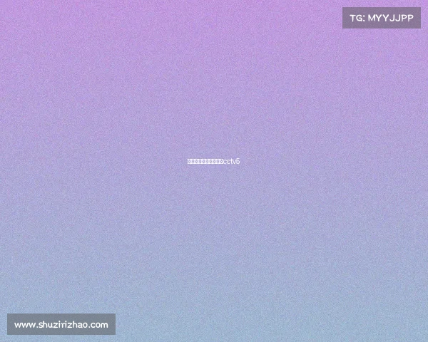 姚明比赛高清录像回放cctv5