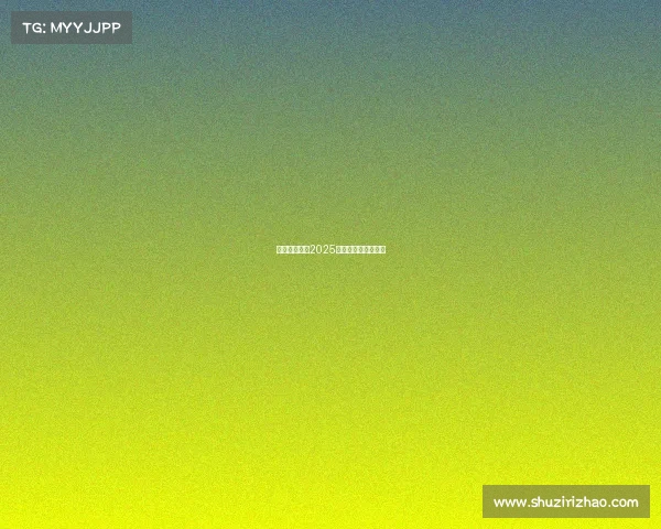 电子竞技平台2025最新下载全方位指南