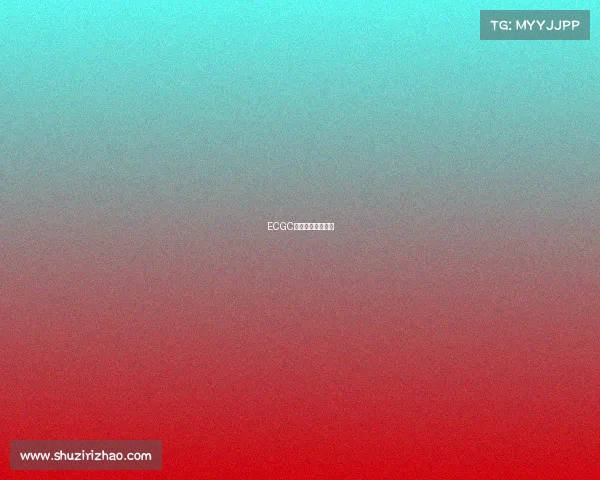 ECGC电竞大赛全景解读 ECGC电竞大赛全景解读